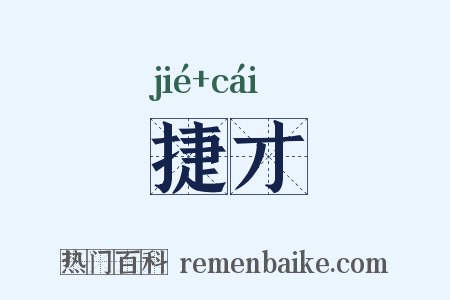 捷才是什么意思的图片